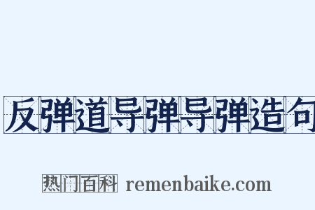 反弹道导弹导弹造句是什么意思的图片
